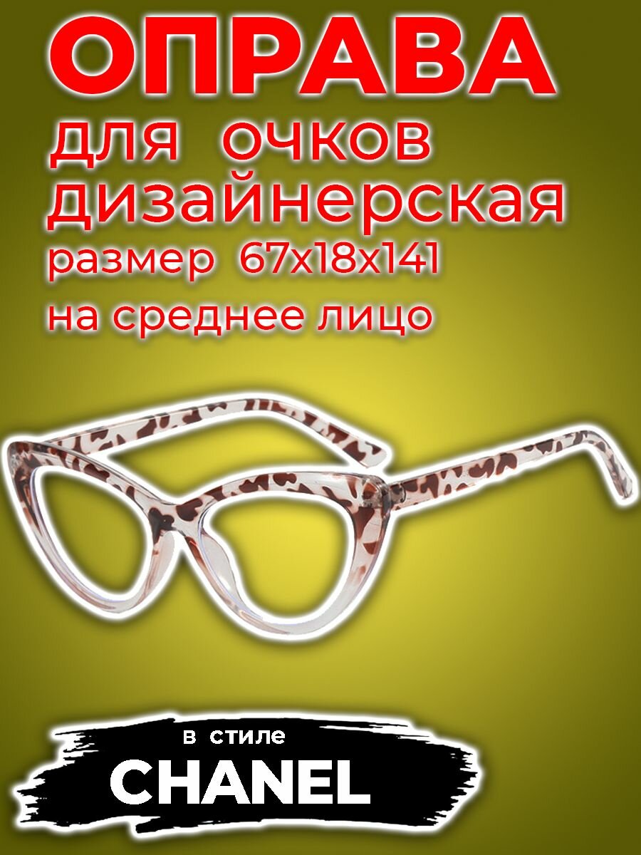 Оправы Для Очков Оправа в стиле CHANEL, цвет черный глянцевый, размер 54х17х143