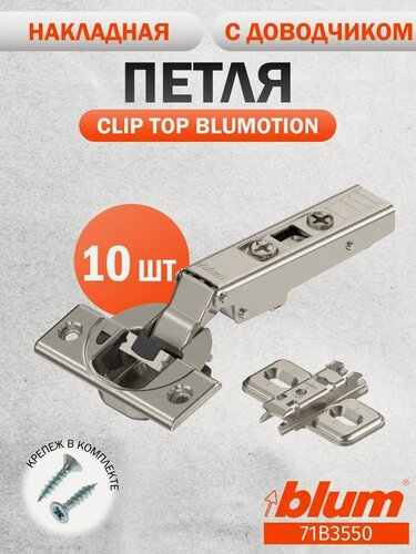 Изображение товара Петля мебельная BLUM 71B3550 CLIP TOP BLUMOTION, накладная, с доводчиком, 10 шт
