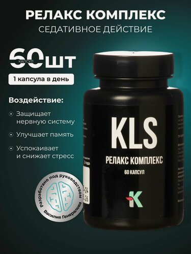 Изображение товара KLS Релакс Комплекс 60 капсул, натуральный биоактивный комплекс успокаивающего и антистрессового действия