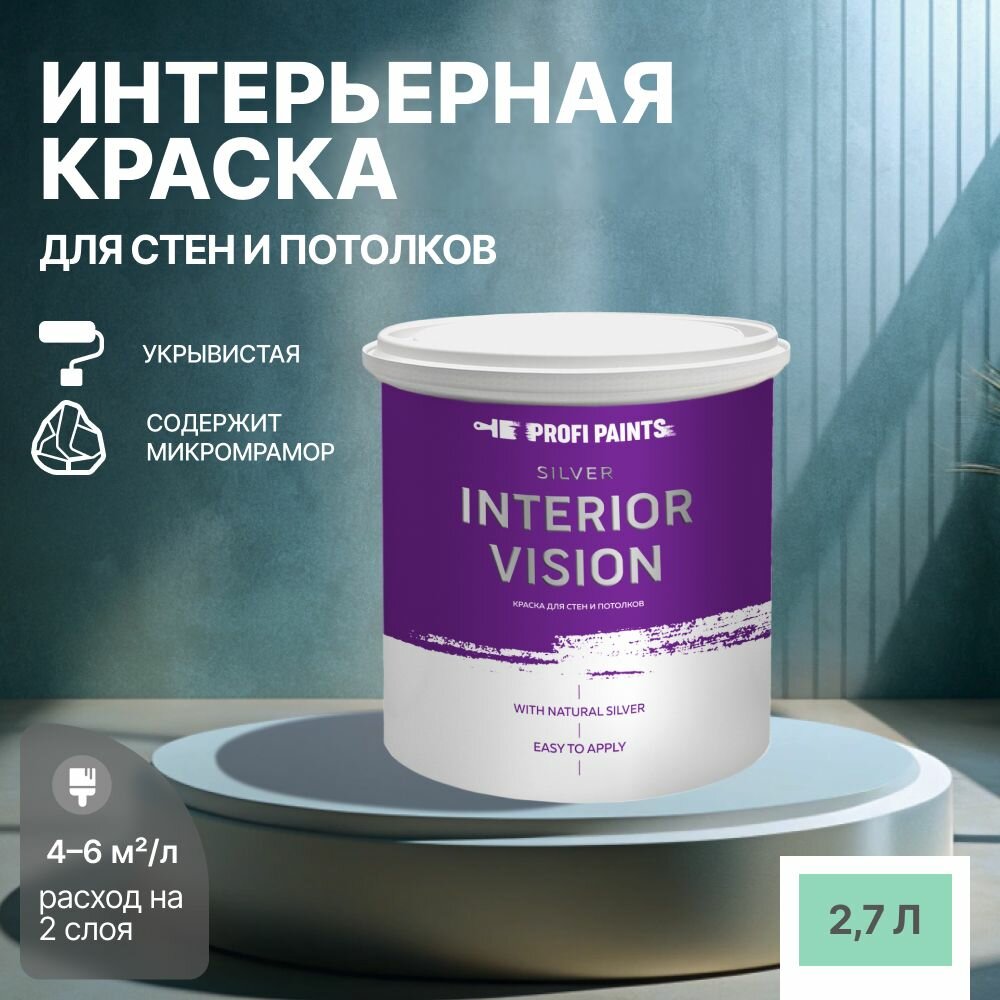 Краска водоэмульсионная для стен и потолков износостойкая матовая Profipaints SILVER INTERIOR VISION 2.7л, Мятная свежесть