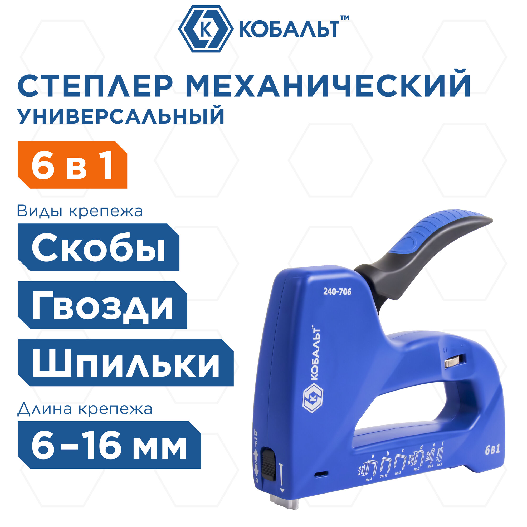 Степлер механический кобальт 6 в 1 скобы 6-14 мм (тип 53, 140, 13), скобы для кабеля 10-14