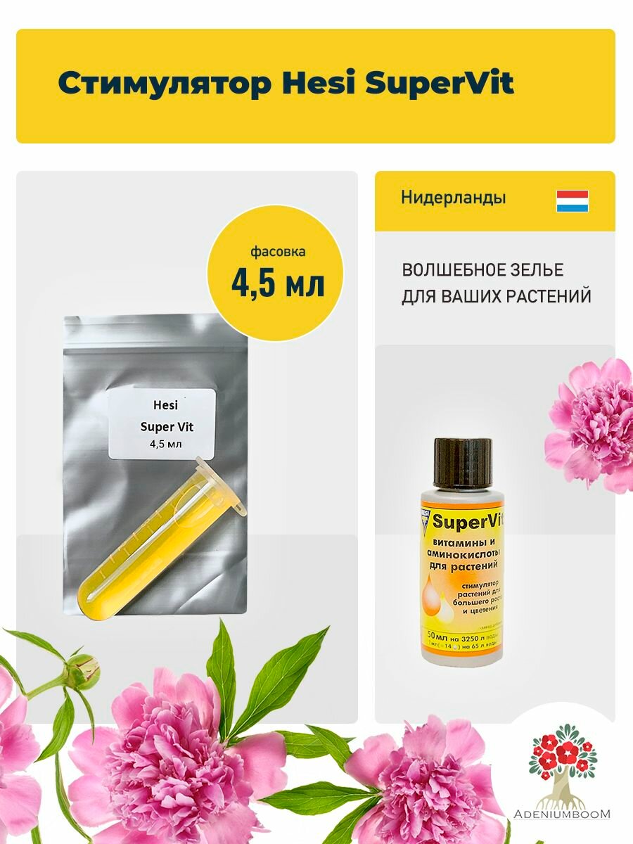 Удобрение HESI SuperVit, 4.5 мл. /для комнатных растений, суккулентов, набор удобрений, подкормка/AdeniumBoom