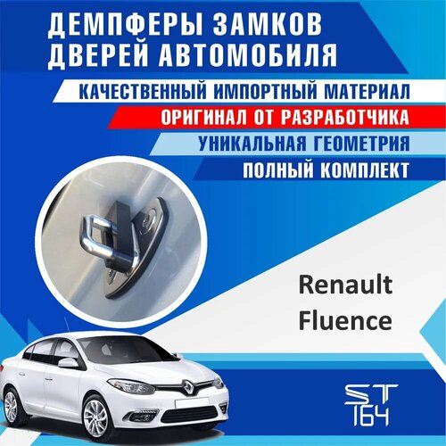 фото Демпферы замков дверей для рено флюенс (renault fluence ), на 4 двери + смазка st164