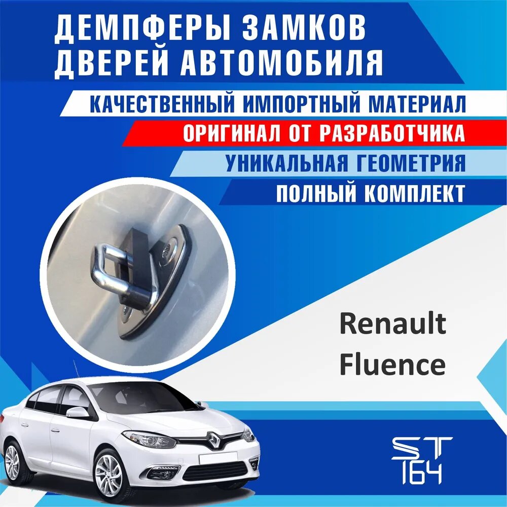 Демпферы замков дверей для Рено Флюенс (Renault Fluence ), на 4 двери + смазка