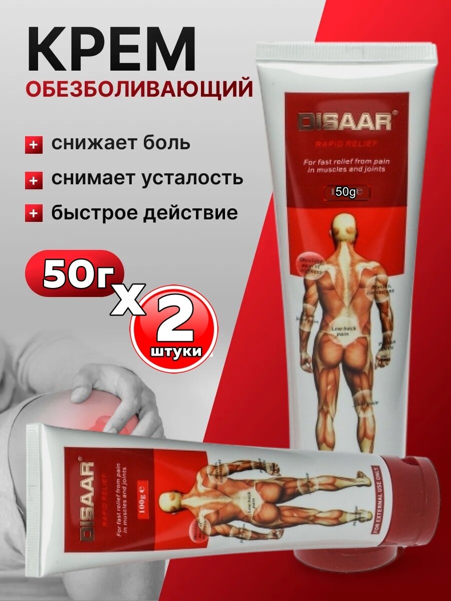 Мазь для суставов и мышц обезболивающая согревающая противовоспалительная DISAAR RAPID RELAX, 2шт, 100 гр — фото 1