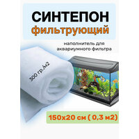 Синтепон для аквариума фильтрующий, наполнитель для фильтра