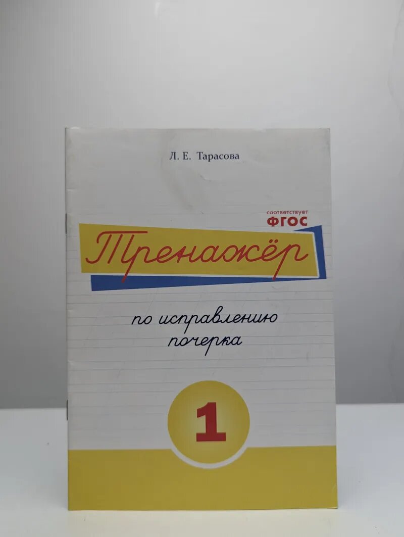 Тренажер по исправлению почерка. Тетрадь 1