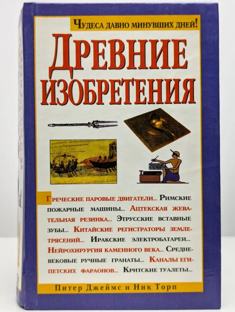 Древние изобретения