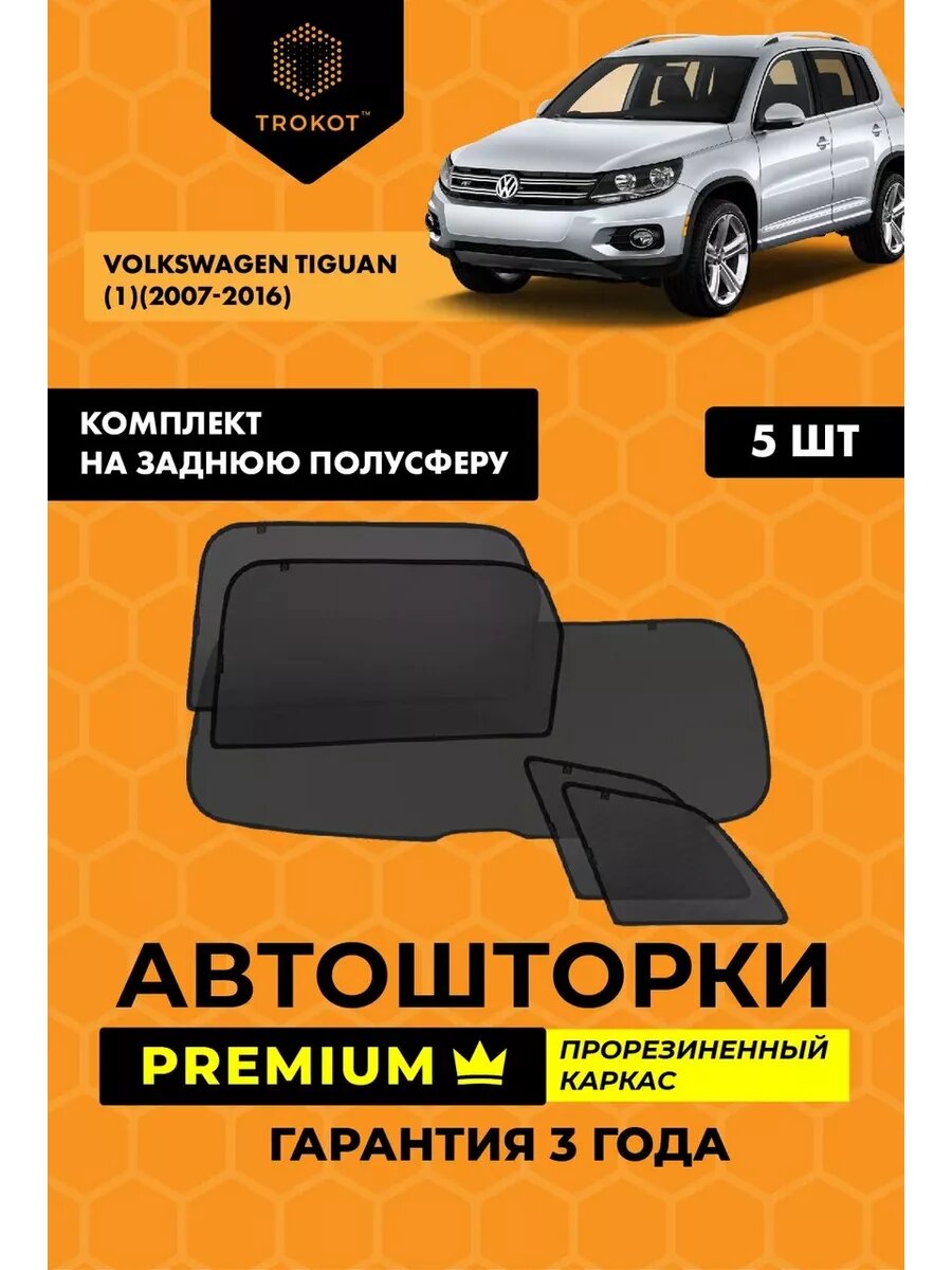 Каркасные автошторки PREMIUM на Volkswagen Tiguan