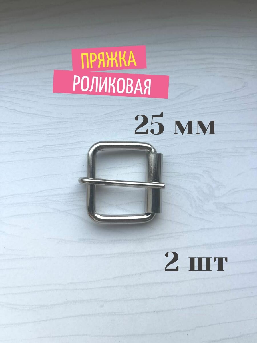 Пряжка роликовая стальная 25 мм для ошейников сумок ремней. 2 шт.