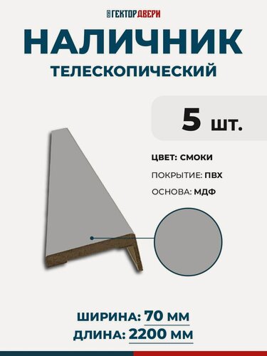 Изображение товара Наличники для дверей (телескопический), ПВХ, цвет Смоки (темно-серый), 70х2200 мм, 5 шт.