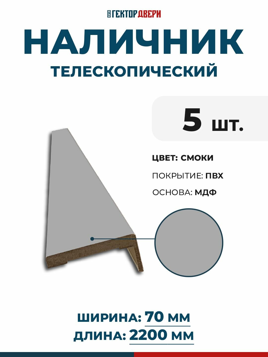 Наличники для дверей (телескопический) ПВХ цвет Смоки (темно-серый) 70х2200 мм 5 шт.