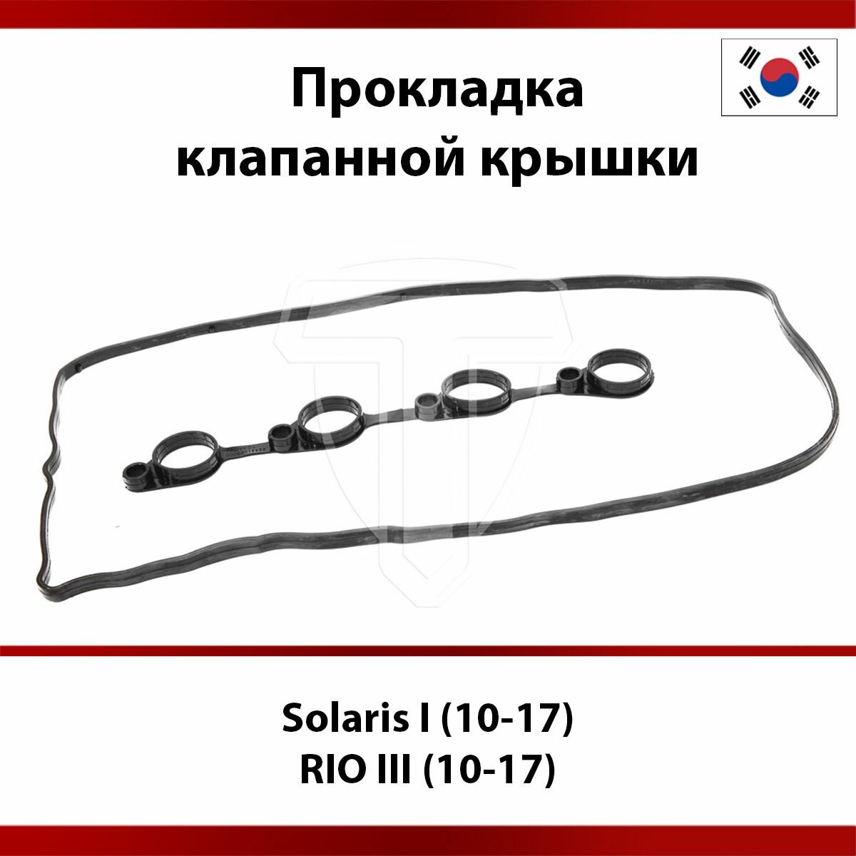 Прокладка клапанной крышки HYUNDAI Solaris I (10-17), KIA RIO III (10-17)