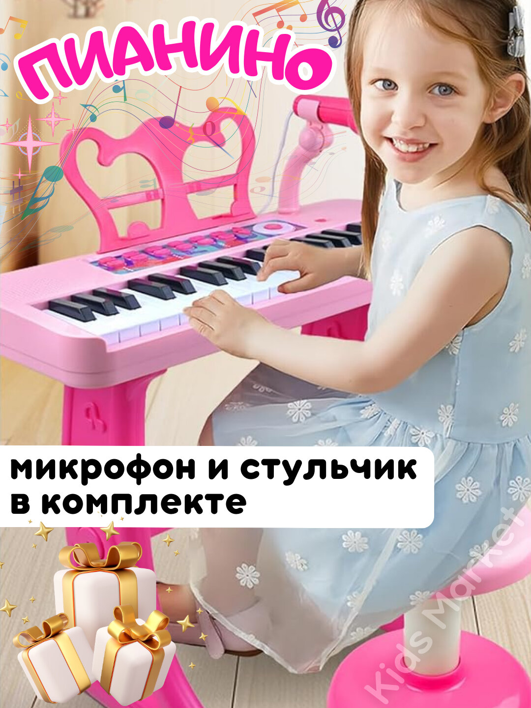Детское пианино со стулом, микрофон детский, синтезатор, фортепиано для детей