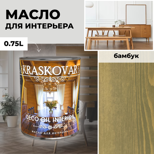 фото Масло для дерева с воском kraskovar deco oil interior бамбук 0,75л