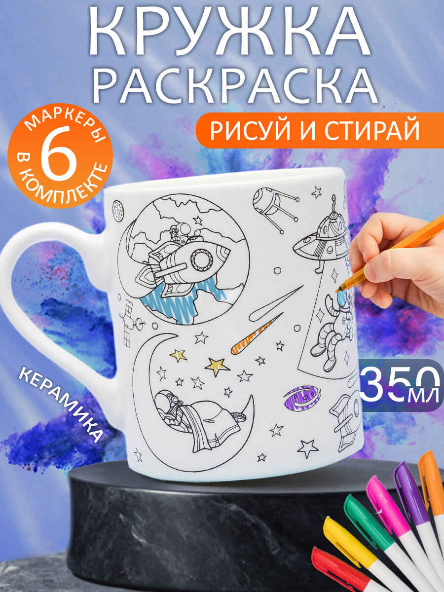 Кружка Раскраска с набором фломастеров N 12 Космос 350 мл, для чая, детская, подарочная для мальчиков и девочек