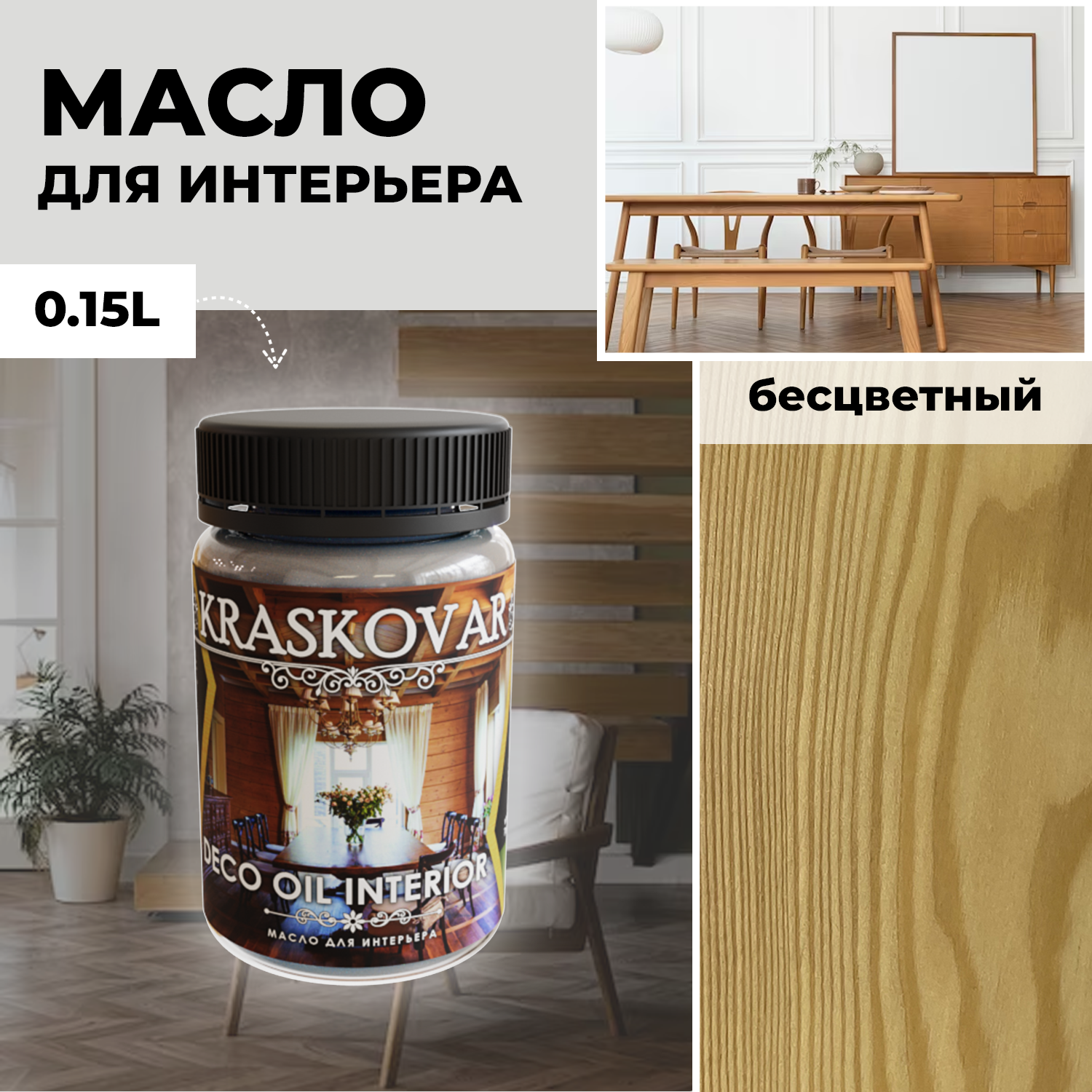 Масло для дерева с воском Kraskovar Deco Oil Interior Бесцветный 150 мл