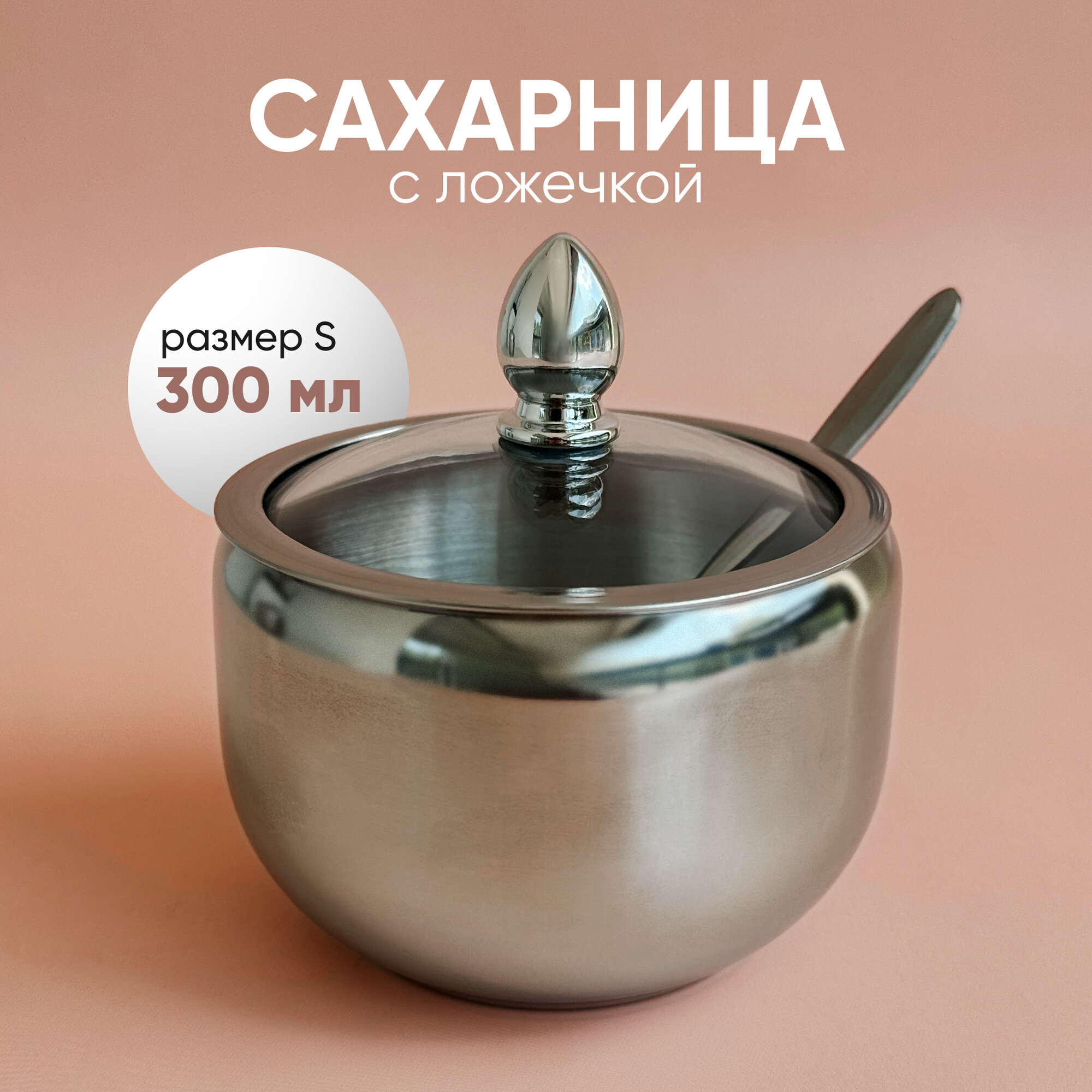 Сахарница с крышкой и ложкой, нержавеющая сталь, 300 мл