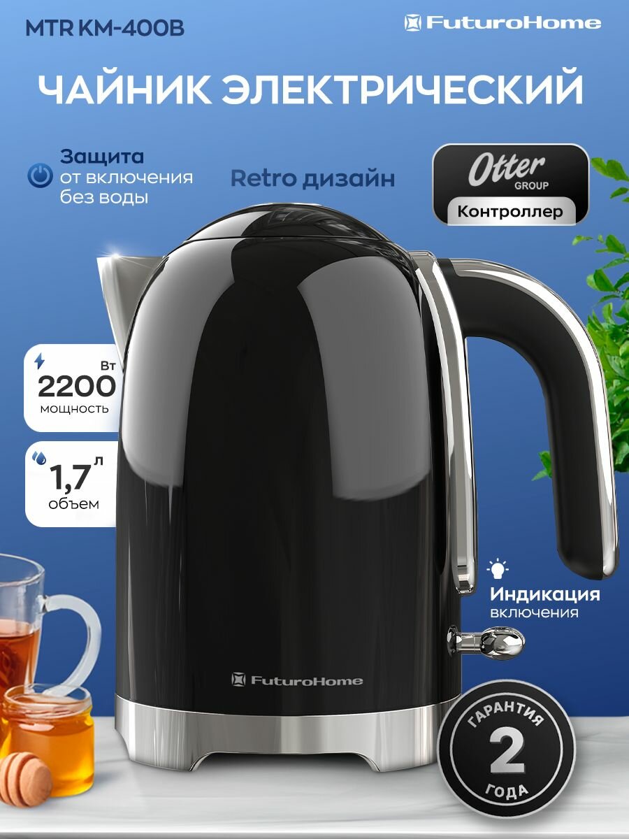 Электрический чайник FuturoHome Otter MTR-KM-400B, 1,7 л, нержавеющая сталь