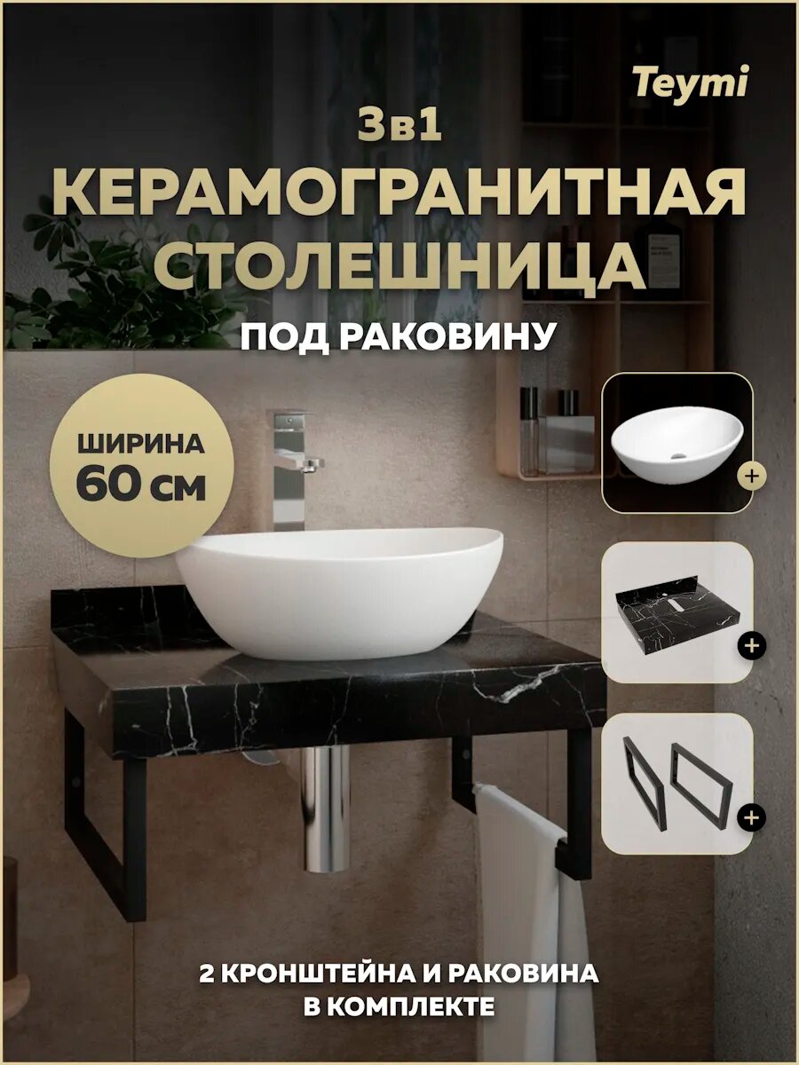Столешница керамогранитная 60 см черный мрамор с раковиной Teymi Lori 40 кронштейны 2 шт. черные в комплекте F14337