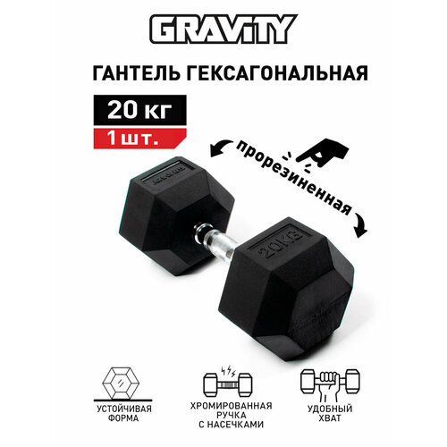 Гексагональная гантель Gravity, вес 20 кг, цвет черный