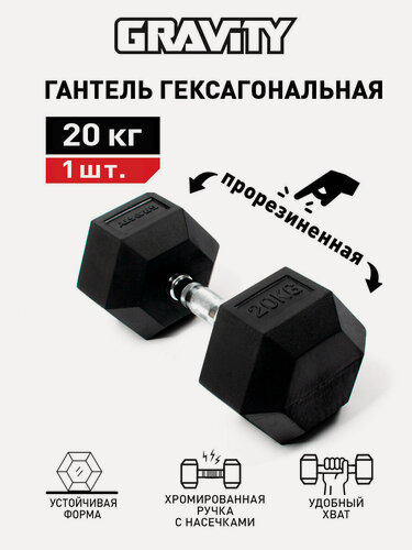Изображение товара Гексагональная гантель Gravity, вес 20 кг, цвет черный, 1шт,