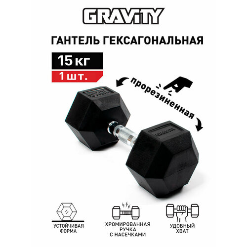 Гексагональная гантель Gravity, вес 15 кг, цвет черный