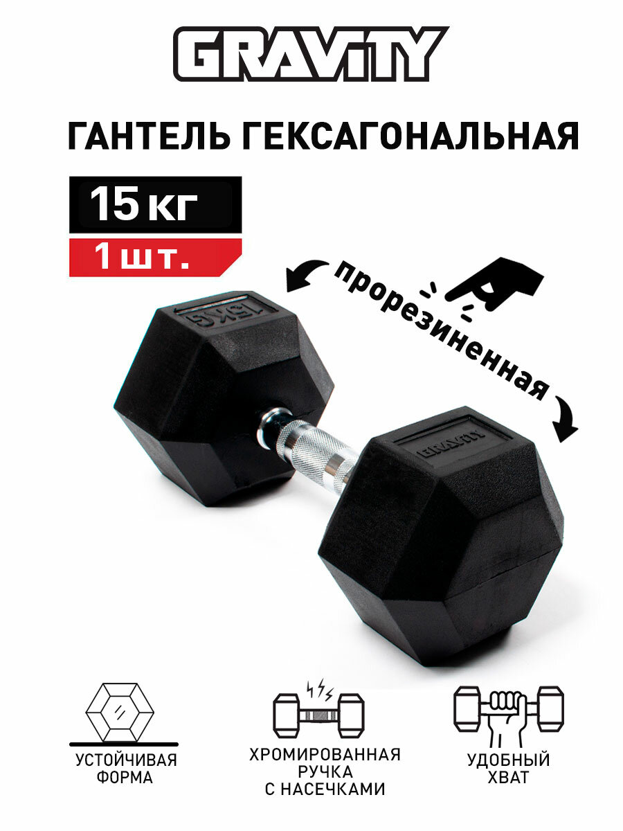 Гексагональная гантель Gravity, вес 15 кг, цвет черный, 1шт,