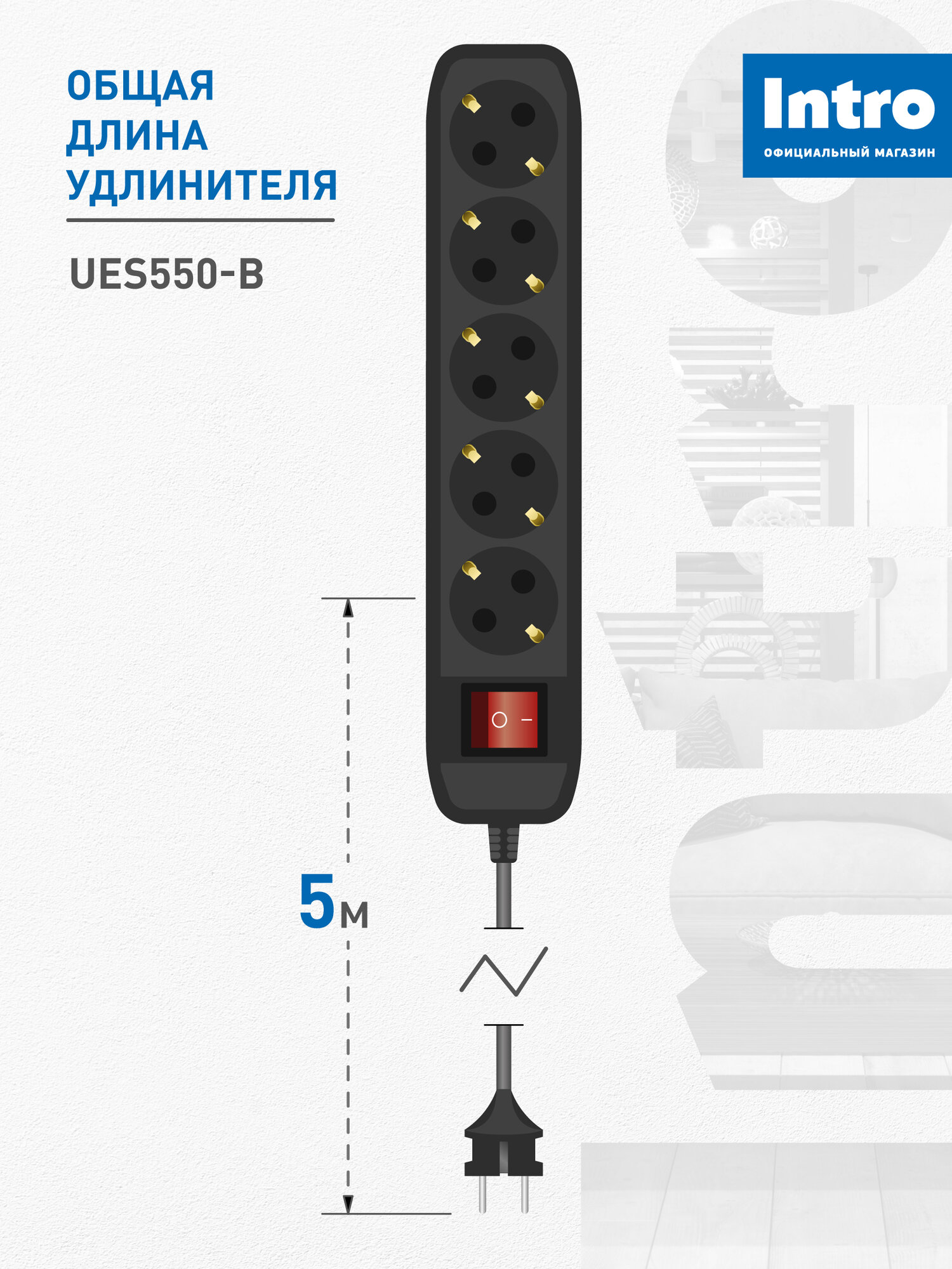 Удлинитель электрический Intro UES550-B с заземлением с выключателем 5 розеток 5 м ПВС 3х0,75мм2 10А черный — фото 1