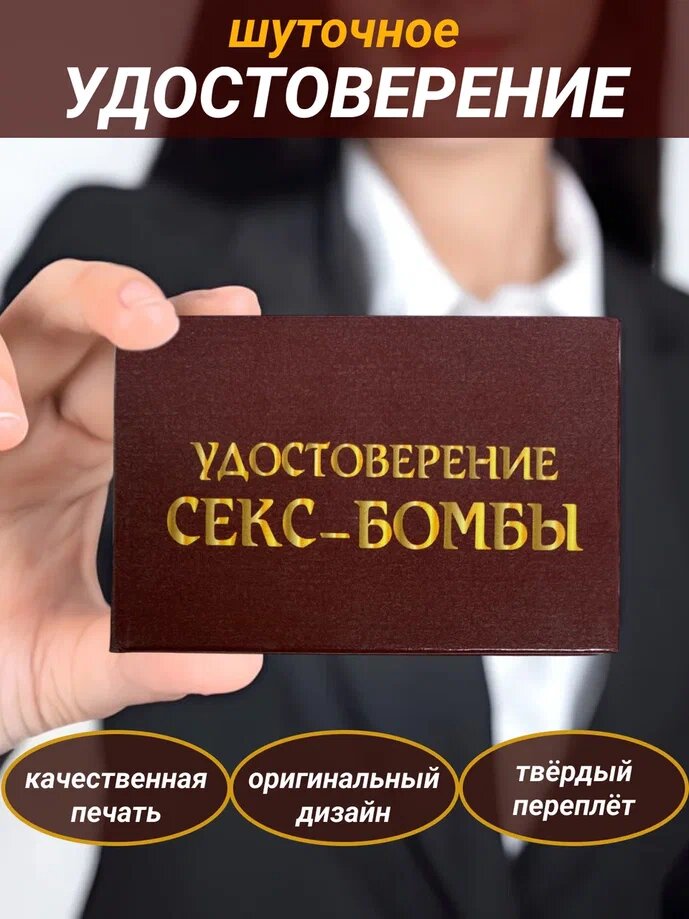 Шуточное удостоверение Филькина грамота "Секс-Бомба", размер А6