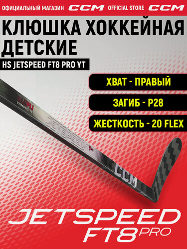 Изображение товара Клюшка хоккейная композитная CCM HS JETSPEED FT8 PRO YT, загиб 28R, детские, правый хват, жесткость 20