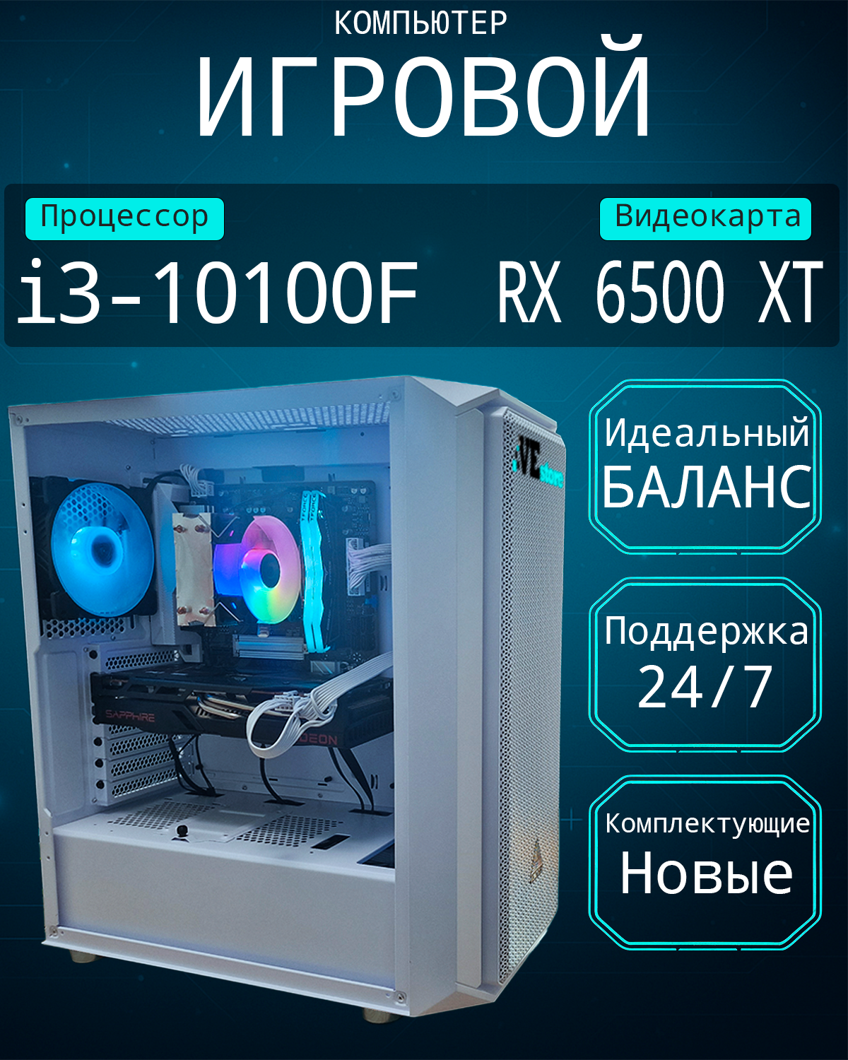 Игровой компьютер VeStore (SSD 1024 ГБ / AMD Radeon RX 6500 XT (4Гб) / Intel Core i3-10100F / RAM 8 ГБ)