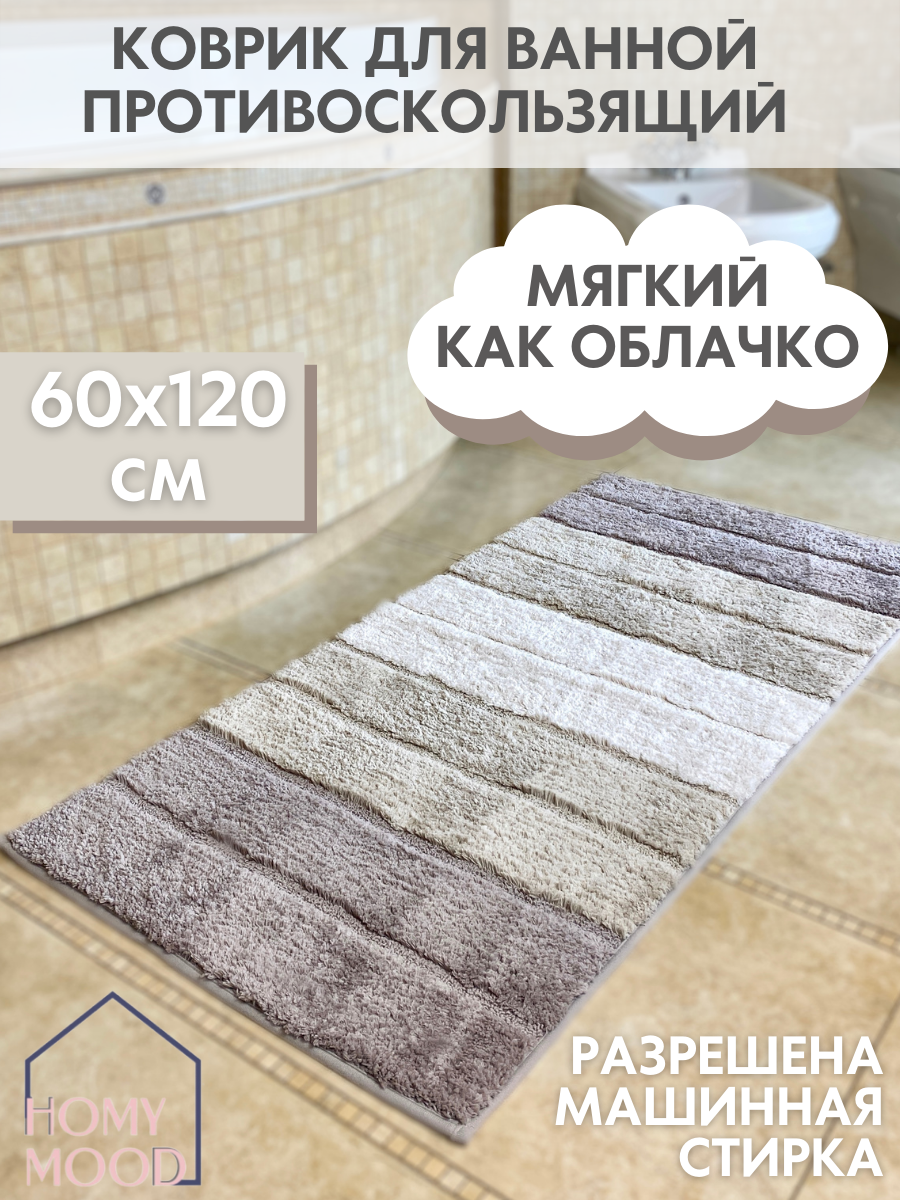 Коврик в ванную антискользящий 60х120 см Homy Mood коврик в ванную и туалет бежевый