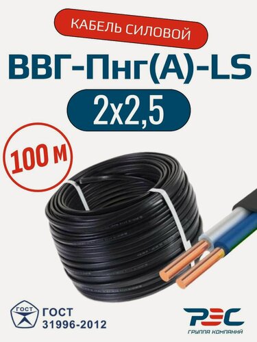 Изображение товара Кабель силовой ВВГ-Пнг(А)-LS 2х2.5 ГОСТ 100 метров