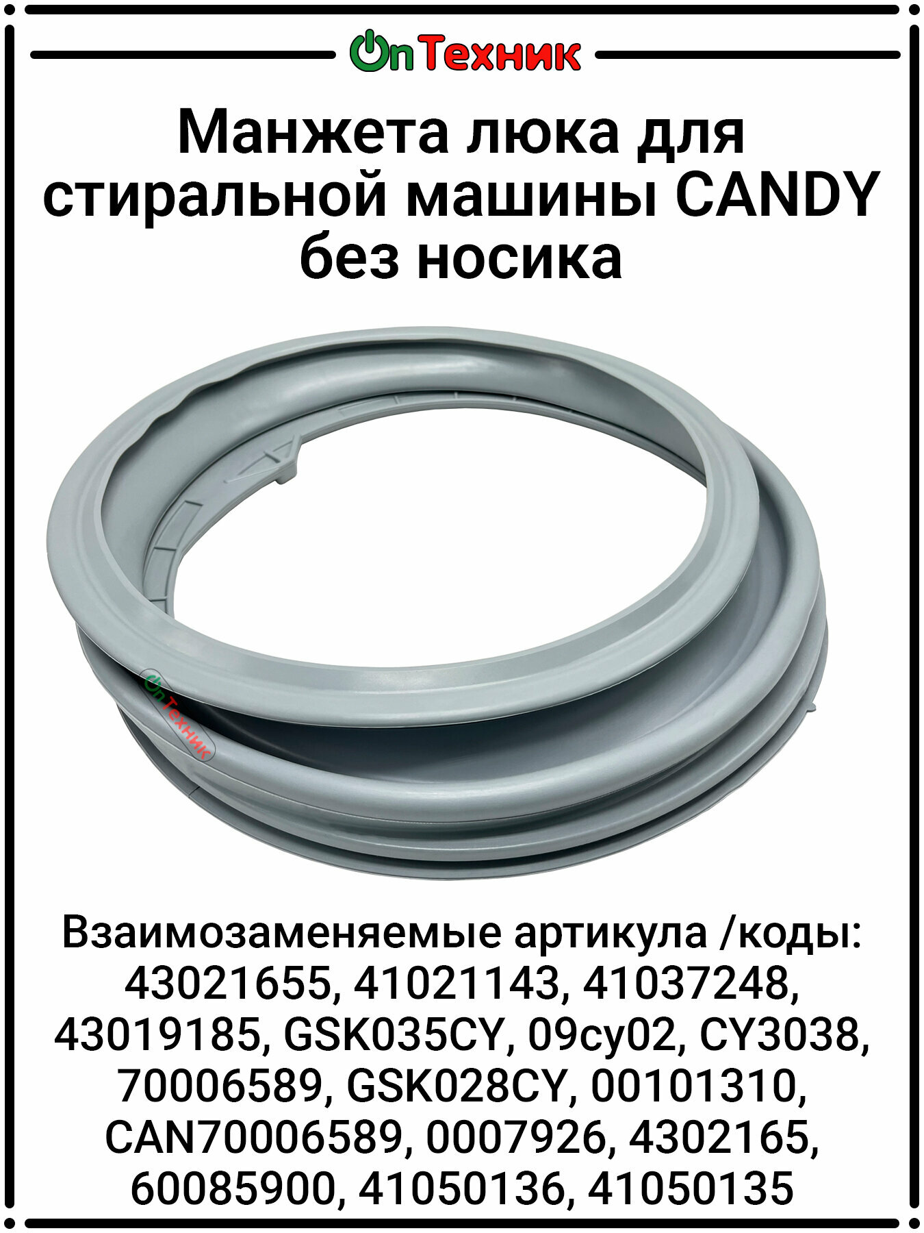 Манжета люка стиральной машины CANDY без носика 41021143, 09cy02, 41037248, 41037248, 43019185, CY3038, GSK035CY