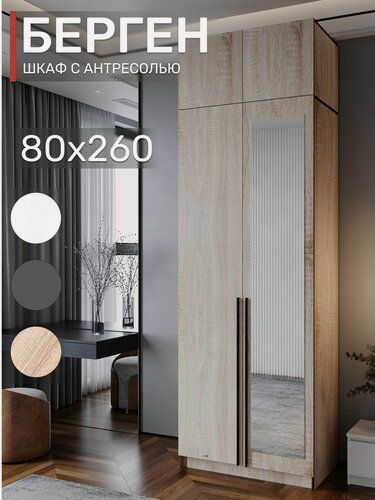 Изображение товара Шкаф распашной с антресолью и зеркалом, Берген ШК-800, Дуб Сонома