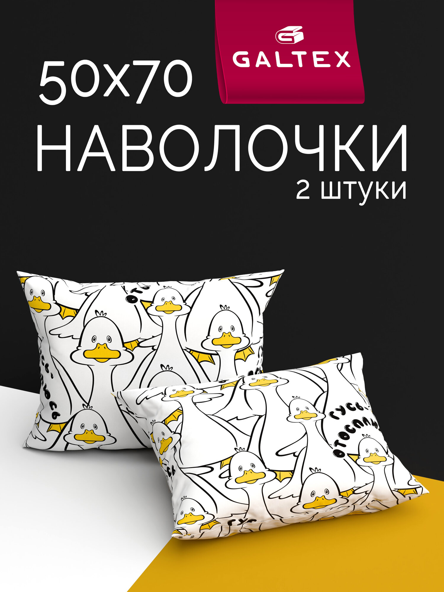 Наволочки 50х70 2 шт Galtex Гусь отосплюсь на белом фоне бязь 100% хлопок