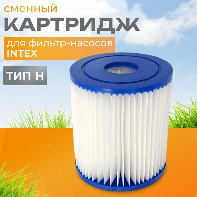 Картридж 29007 Intex для фильтр-насоса Intex тип Н