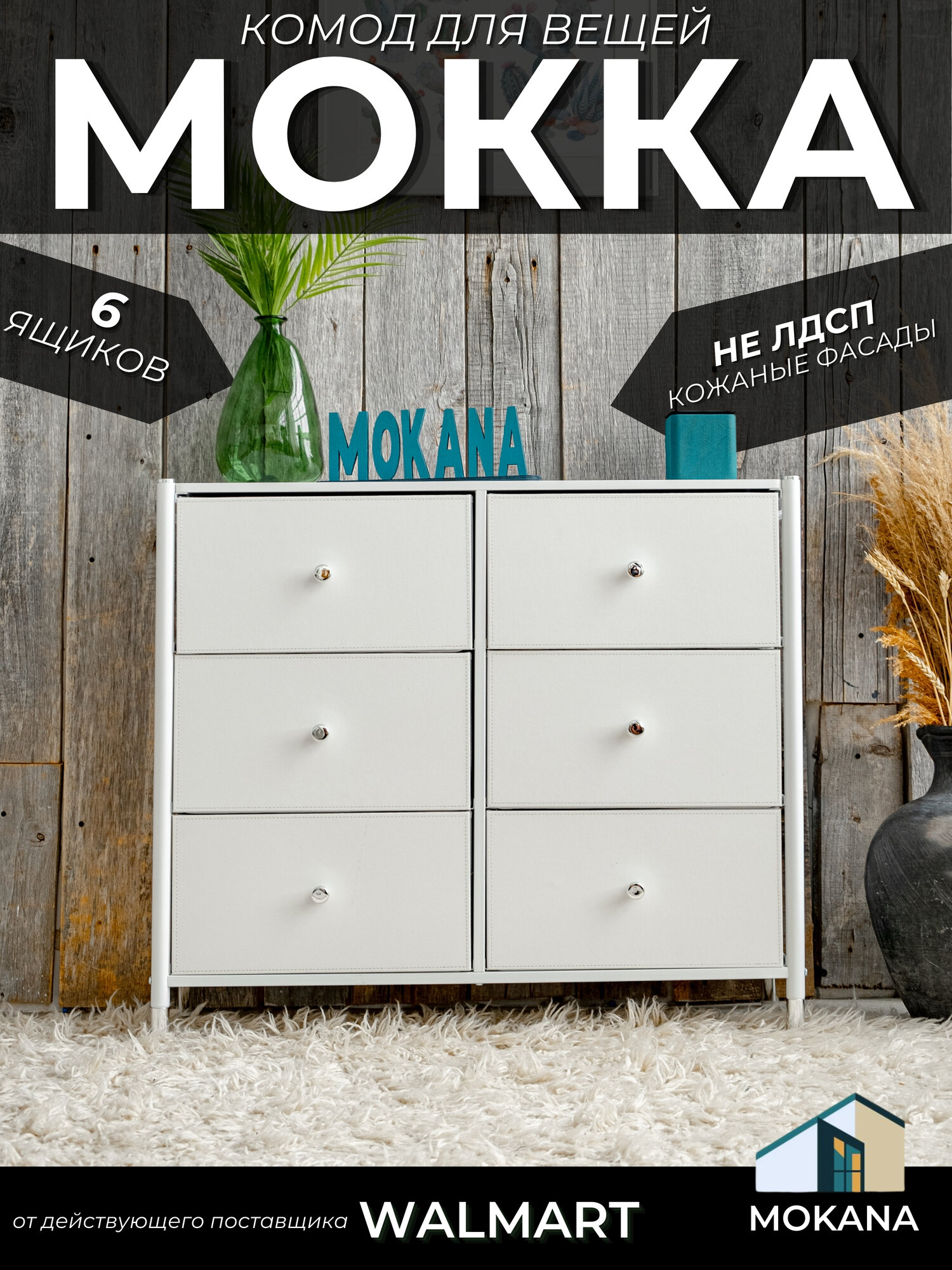 Комод "Мокка", 6 ящиков, экокожа, МДФ, для хранения вещей, 88,5х30х77,3 см