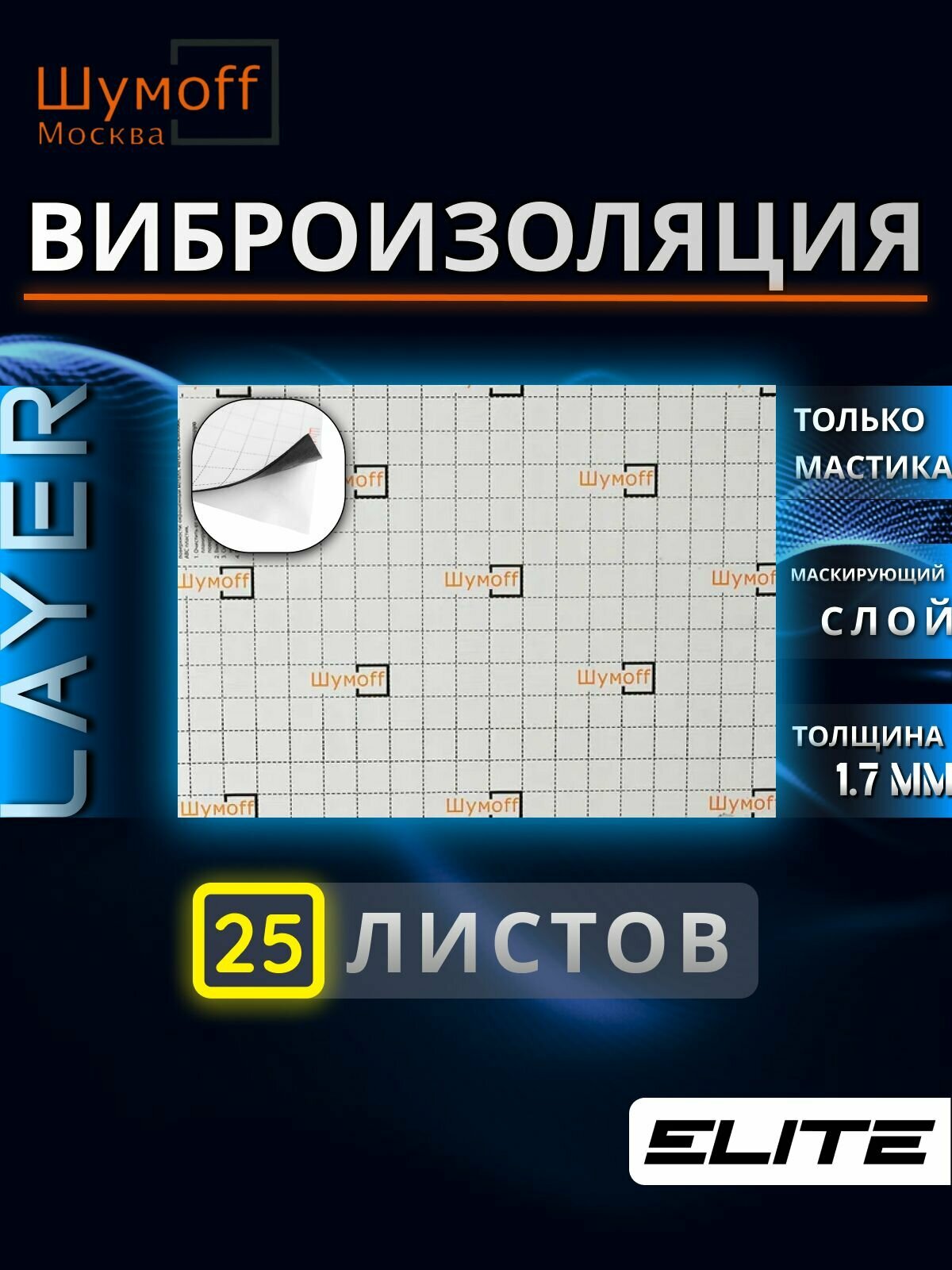 Мастика Layer (Лайер) 25 листов виброизоляция