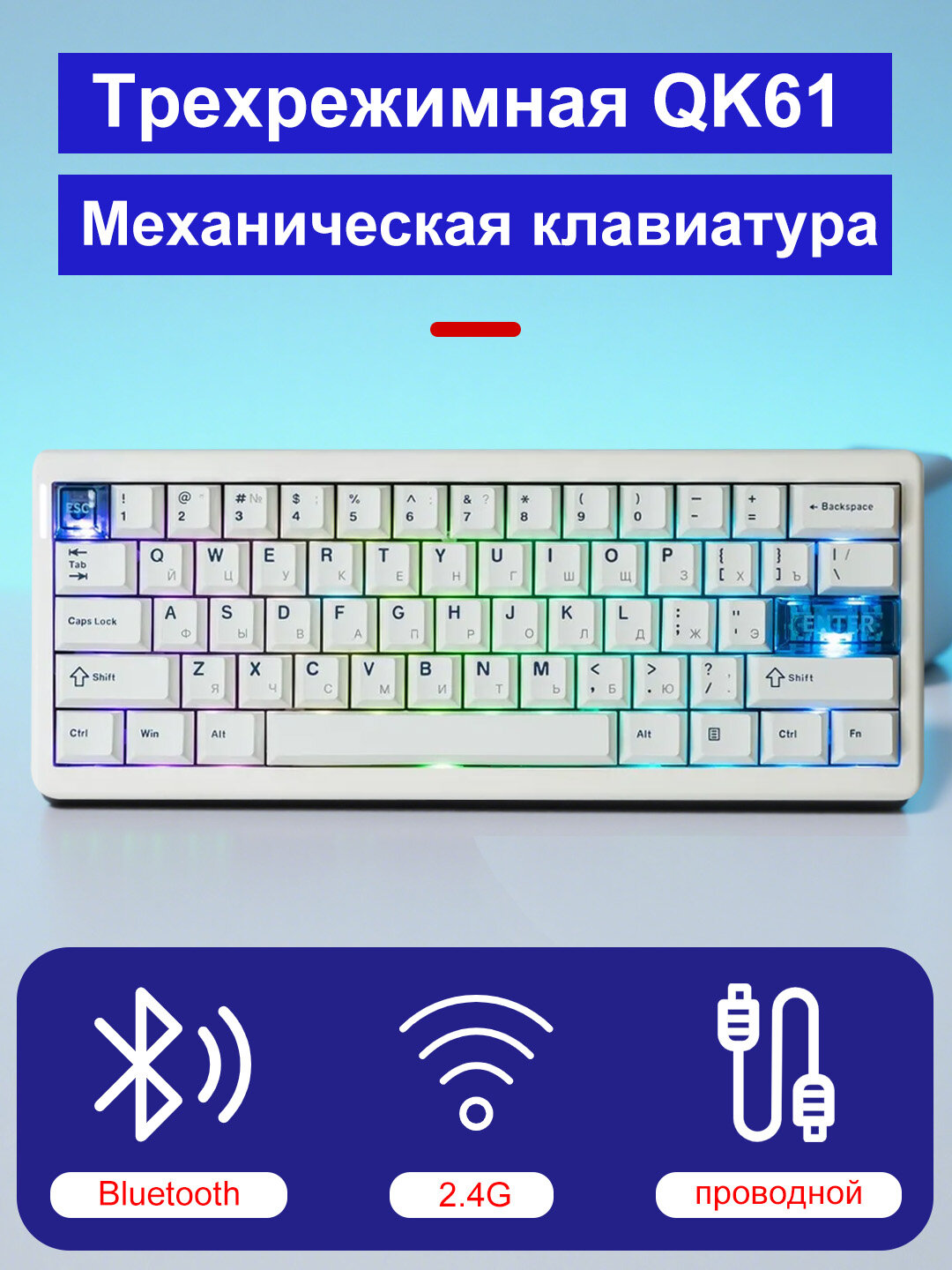 QK61 Трехрежимная механическая клавиатура беспроводная/блютуз/проводная 61 клавиша компактная раскладка
