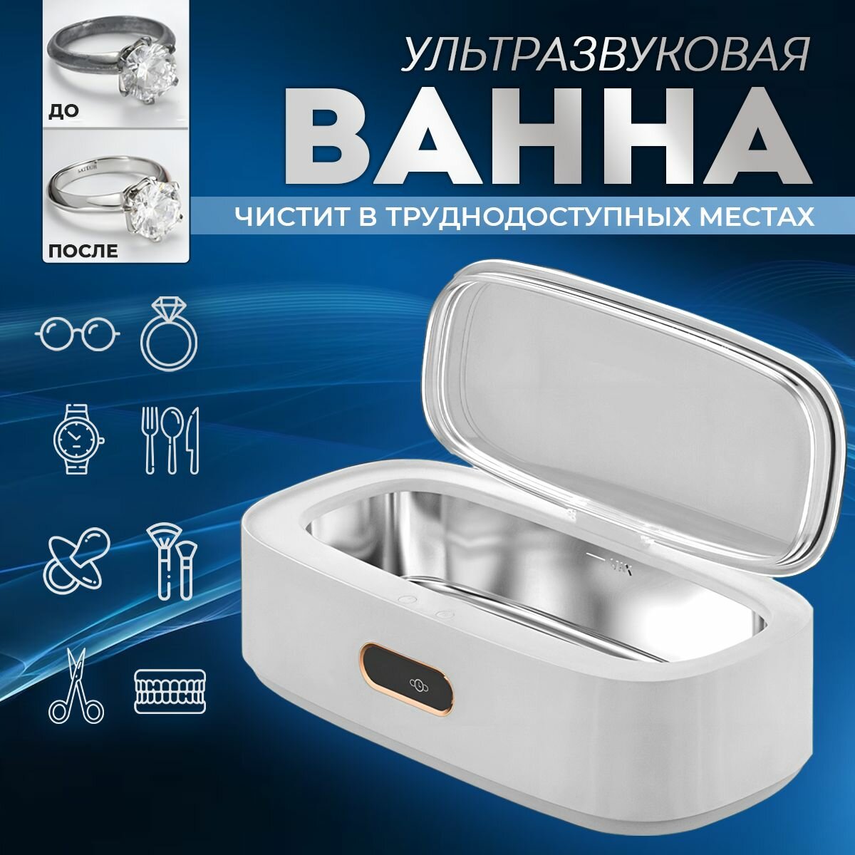 Ультразвуковая ванна, стерилизатор для очистки очков, часов, ювелирных изделий, зубных протезов, кистей для макияжа