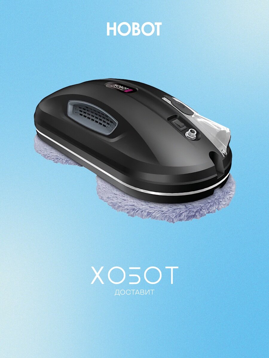 Стеклоочиститель HOBOT 388