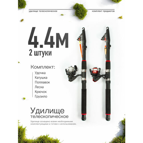 Удилище телескопическое в сборе (катушка + леска + поплавок + грузило) 4,4 метра, комплект 2 шт.