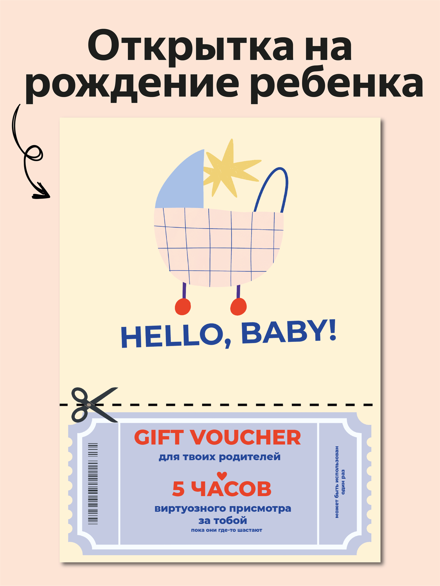 Открытка на рождение ребенка "Hello, baby" от Вьюнчик, с конвертом, 14,8х10,5 см (А6), интерактивная