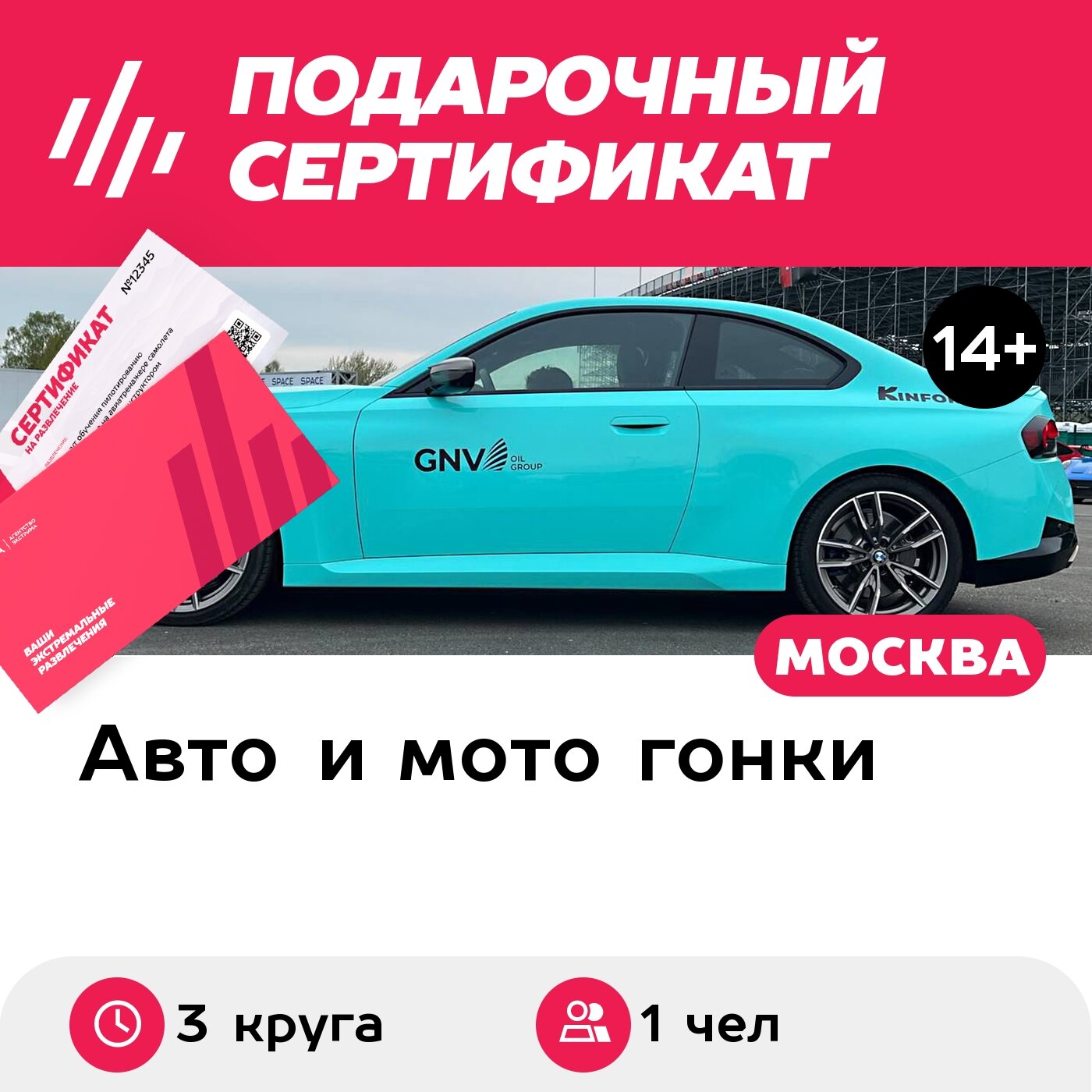 Подарочный сертификат Катание на BMW M240 в качестве пассажира, 1 чел. (3 круга)