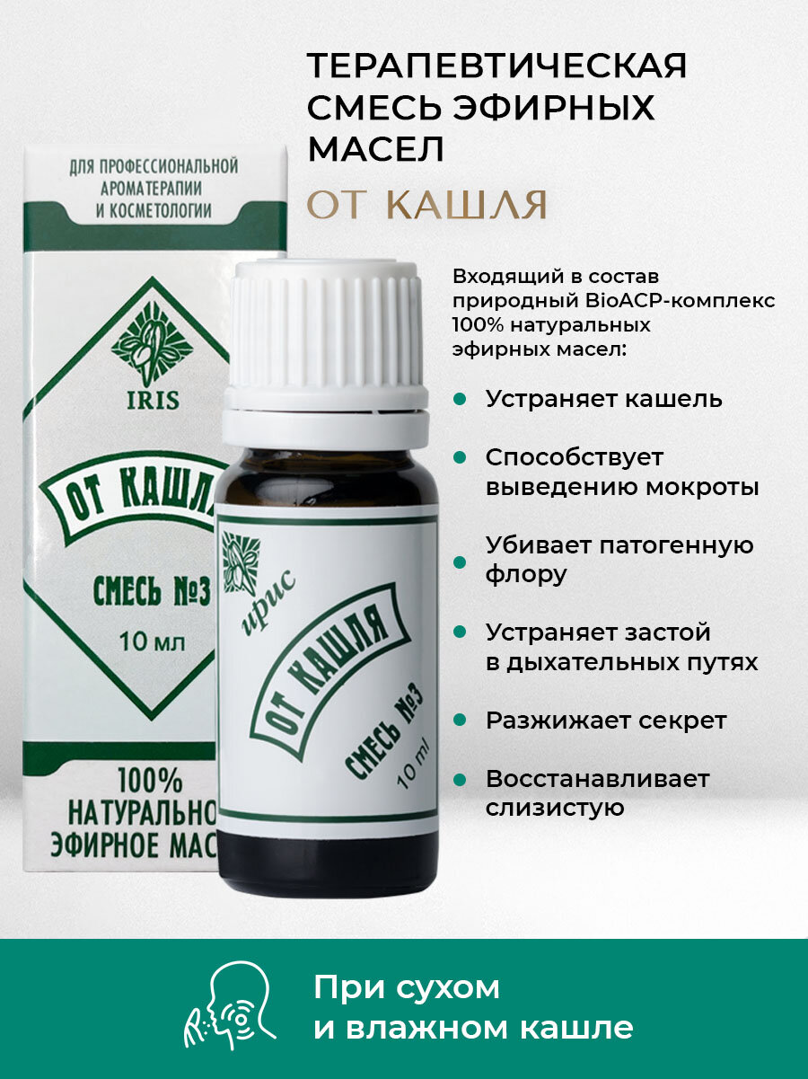 ЦА Ирис Смесь эфирных масел №3 “От кашля”