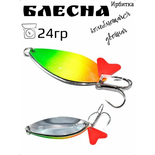 Блесна Ирбитка, (Ляга двойная) двойная 24 гр.