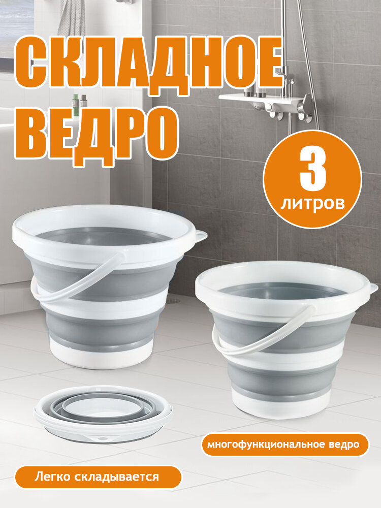 Складное пластиковое ведро 3л  для уборки  дачи  путешествий