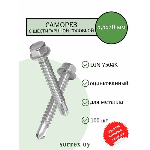 фото Саморез по металлу с шестигранной головкой m5,5x70 din 7504k оцинкованный со сверловым наконечником (100 штук) sorrex oy
